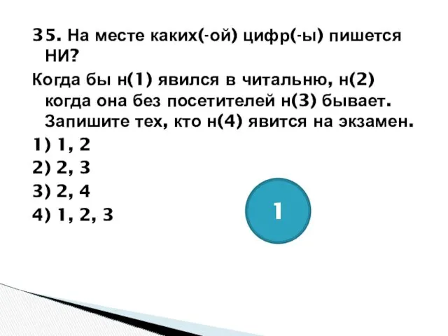 35. На месте каких(-ой) цифр(-ы) пишется НИ? Когда бы н(1)