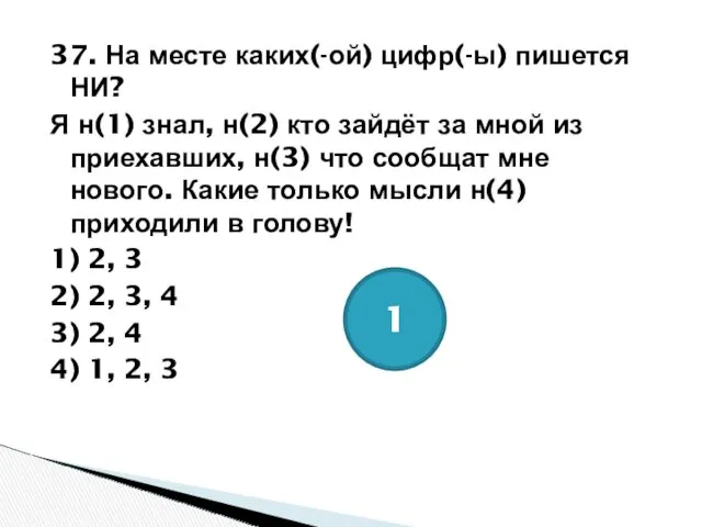 37. На месте каких(-ой) цифр(-ы) пишется НИ? Я н(1) знал,