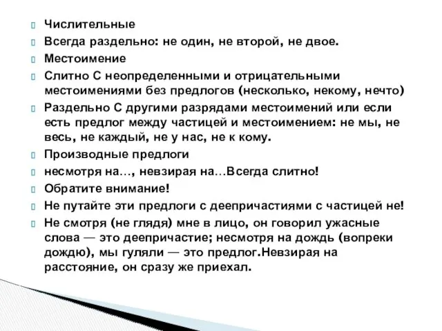 Числительные Всегда раздельно: не один, не второй, не двое. Местоимение