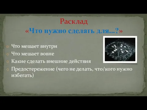 Что мешает внутри Что мешает вовне Какие сделать внешние действия