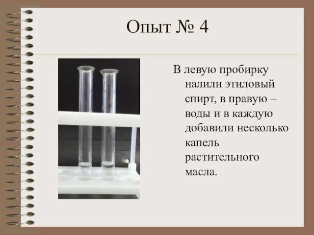 Опыт № 4 В левую пробирку налили этиловый спирт, в