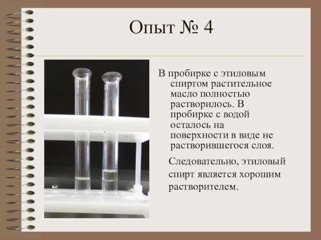 Опыт № 4 В пробирке с этиловым спиртом растительное масло