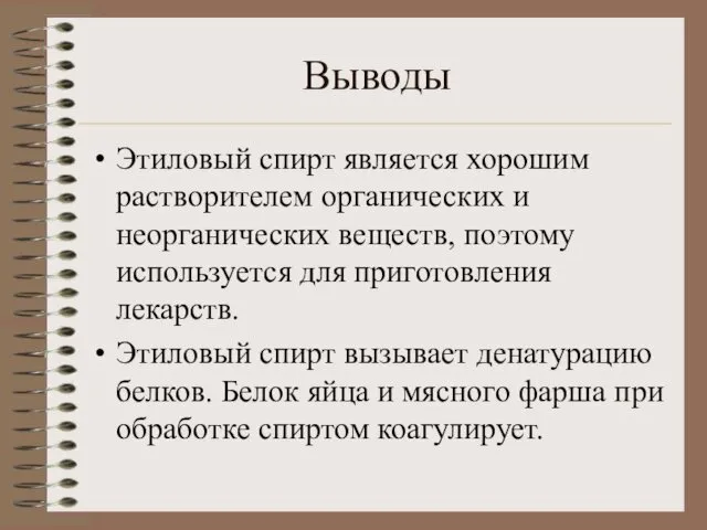 Выводы Этиловый спирт является хорошим растворителем органических и неорганических веществ,