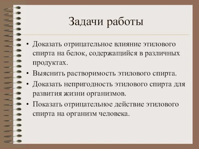 Задачи работы Доказать отрицательное влияние этилового спирта на белок, содержащийся