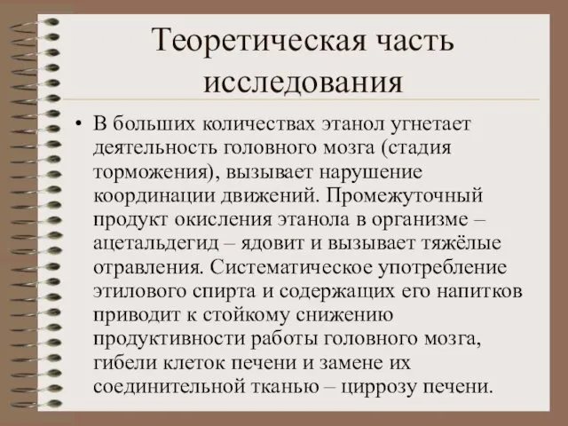 Теоретическая часть исследования В больших количествах этанол угнетает деятельность головного