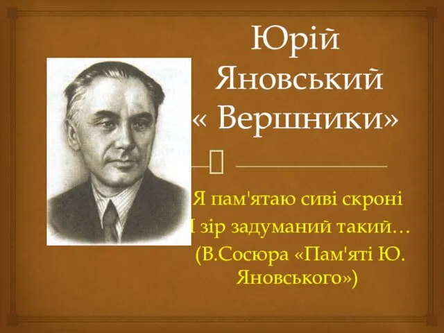 Яновський Юрій Іванович