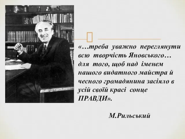 «…треба уважно переглянути всю творчість Яновського… для того, щоб над