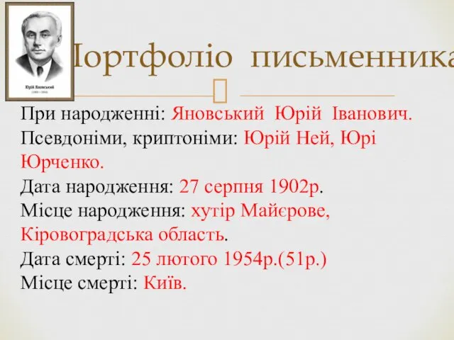 Портфоліо письменника: При народженні: Яновський Юрій Іванович. Псевдоніми, криптоніми: Юрій