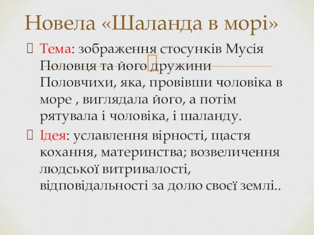 Тема: зображення стосунків Мусія Половця та його дружини Половчихи, яка,