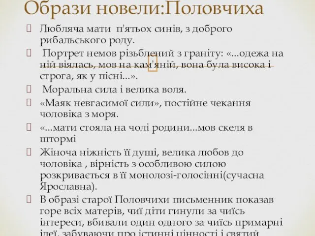 Любляча мати п'ятьох синів, з доброго рибальського роду. Портрет немов