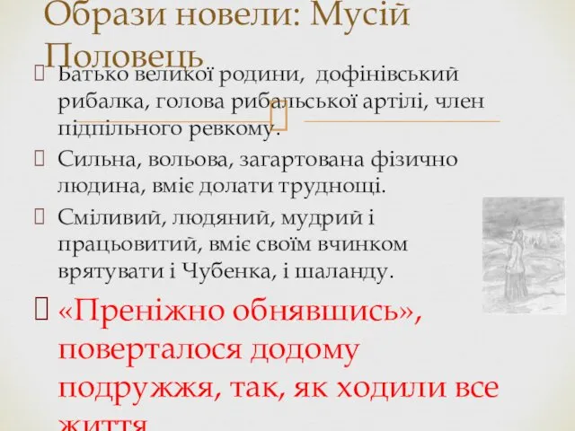 Батько великої родини, дофінівський рибалка, голова рибальської артілі, член підпільного