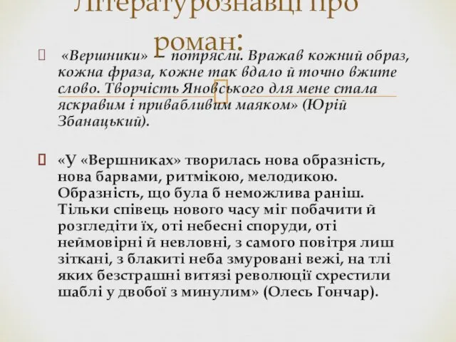 «Вершники» — потрясли. Вражав кожний образ, кожна фраза, кожне так