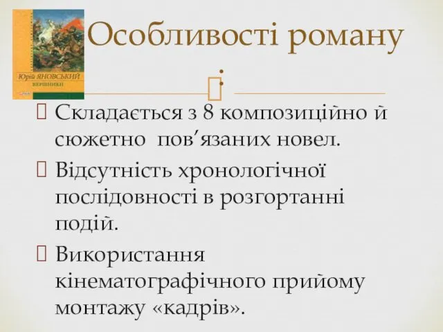 Складається з 8 композиційно й сюжетно пов’язаних новел. Відсутність хронологічної