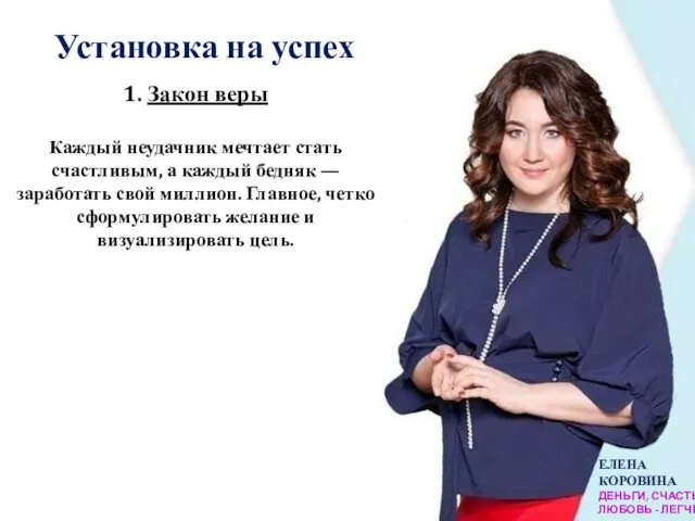 ЕЛЕНА КОРОВИНА ДЕНЬГИ, СЧАСТЬЕ, ЛЮБОВЬ - ЛЕГЧЕ Установка на успех