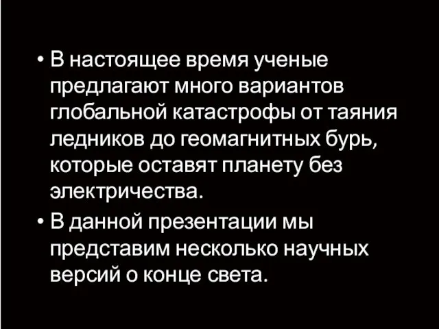 В настоящее время ученые предлагают много вариантов глобальной катастрофы от