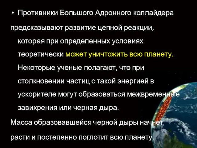 Противники Большого Адронного коллайдера предсказывают развитие цепной реакции, которая при определенных условиях теоретически