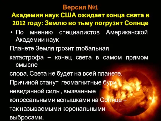 Версия №1 Академия наук США ожидает конца света в 2012 году: Землю во