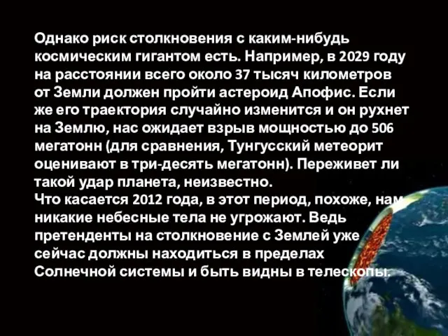 Однако риск столкновения с каким-нибудь космическим гигантом есть. Например, в 2029 году на