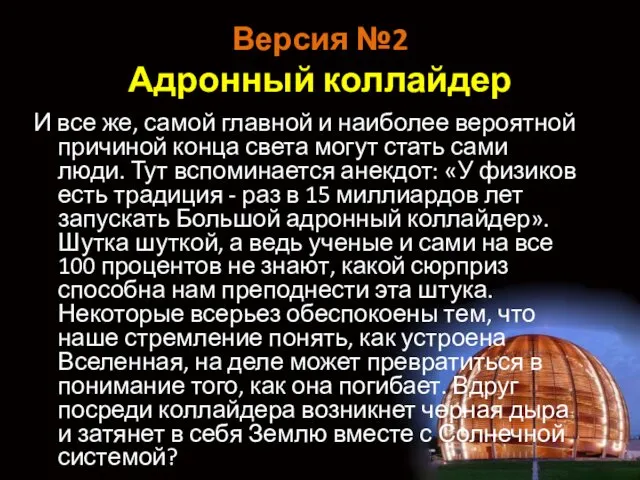 Версия №2 Адронный коллайдер И все же, самой главной и наиболее вероятной причиной