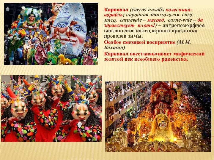 Карнавал (carrus-navalis колесница-корабль; народная этимология caro – мясо, carnevale –