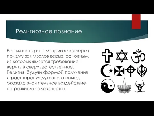 Религиозное познание Реальность рассматривается через призму «символов веры», основным из которых является требование