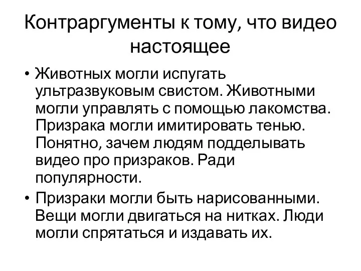 Контраргументы к тому, что видео настоящее Животных могли испугать ультразвуковым свистом. Животными могли