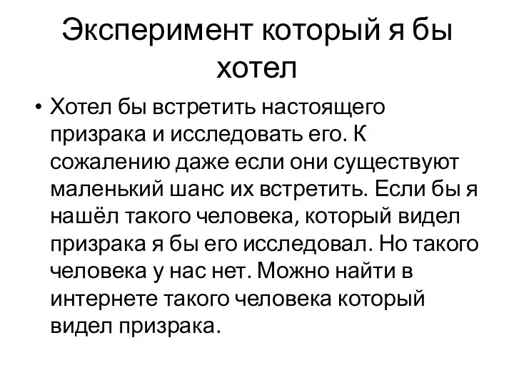 Эксперимент который я бы хотел Хотел бы встретить настоящего призрака и исследовать его.