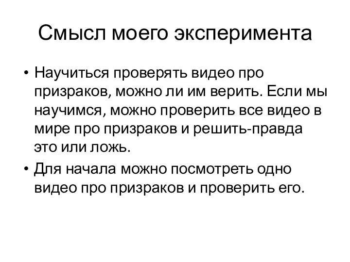 Смысл моего эксперимента Научиться проверять видео про призраков, можно ли им верить. Если