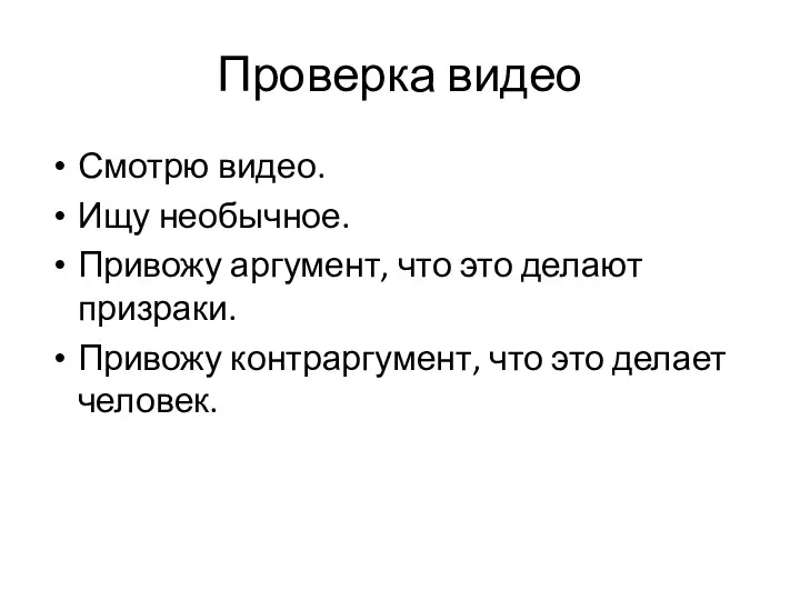 Проверка видео Смотрю видео. Ищу необычное. Привожу аргумент, что это делают призраки. Привожу