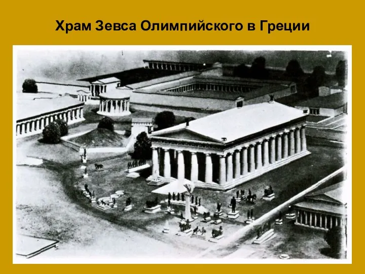 Храм Зевса Олимпийского в Греции