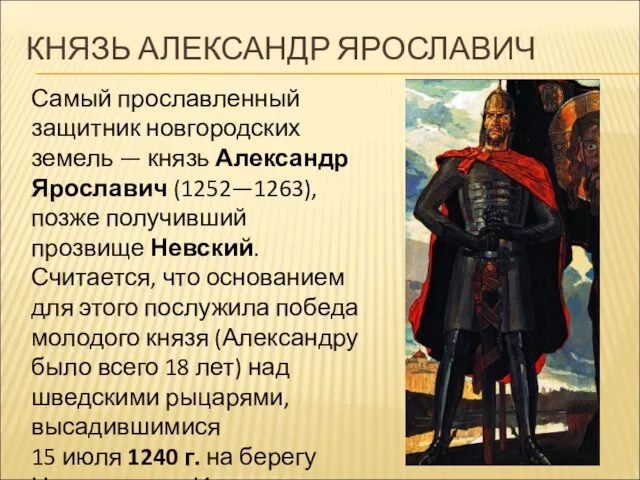 КНЯЗЬ АЛЕКСАНДР ЯРОСЛАВИЧ Самый прославленный защитник новгородских земель — князь
