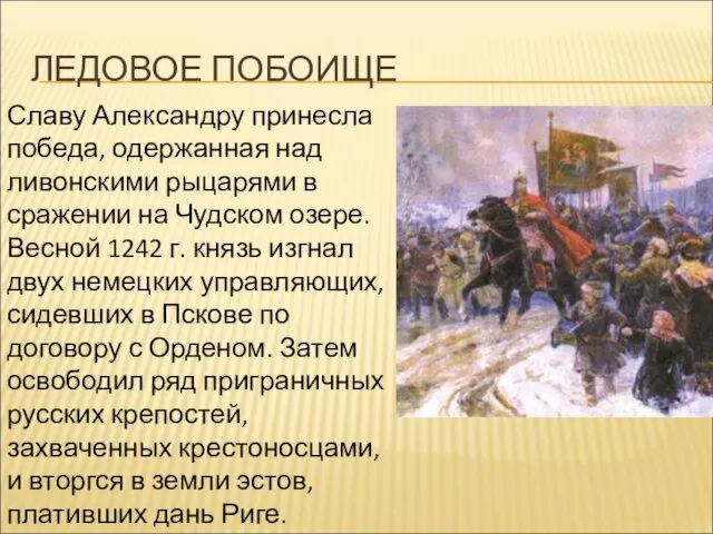 ЛЕДОВОЕ ПОБОИЩЕ Славу Александру принесла победа, одержанная над ливонскими рыцарями