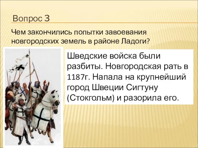 Вопрос 3 Чем закончились попытки завоевания новгородских земель в районе