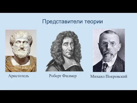 Представители теории Аристотель Роберт Филмер Михаил Покровский