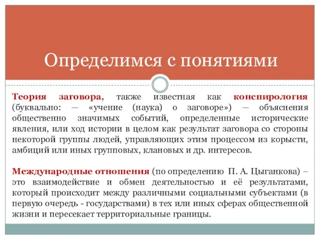 Определимся с понятиями Теория заговора, также известная как конспирология (буквально: