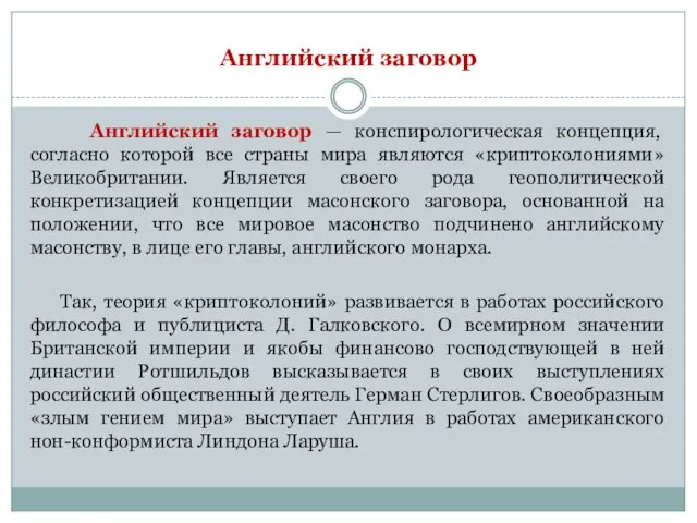 Английский заговор — конспирологическая концепция, согласно которой все страны мира