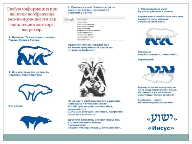 Любую информацию при наличии воображения можно преподнести как часть теории заговора, например: