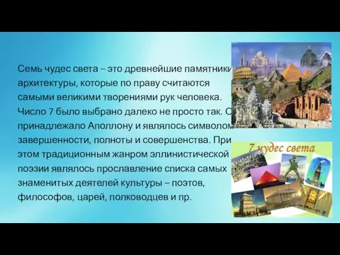 Семь чудес света – это древнейшие памятники архитектуры, которые по