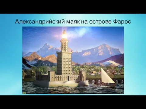 Александрийский маяк на острове Фарос