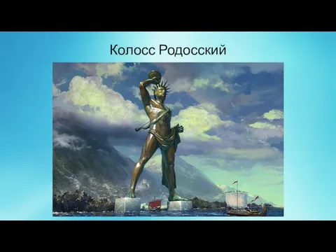 Колосс Родосский