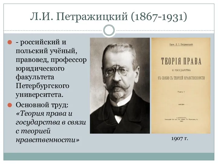 Л.И. Петражицкий (1867-1931) - российский и польский учёный, правовед, профессор юридического факультета Петербургского