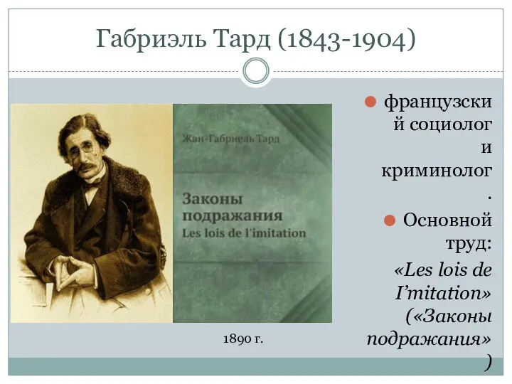 Габриэль Тард (1843-1904) французский социолог и криминолог. Основной труд: «Les lois de I’mitation»