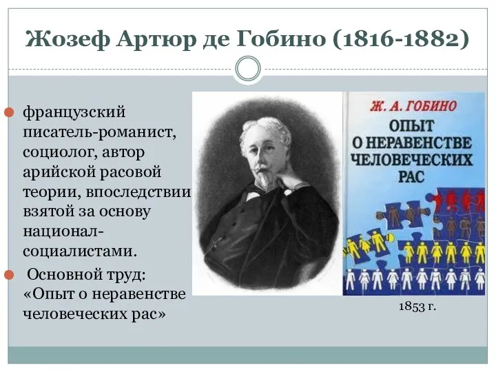 Жозеф Артюр де Гобино (1816-1882) французский писатель-романист, социолог, автор арийской