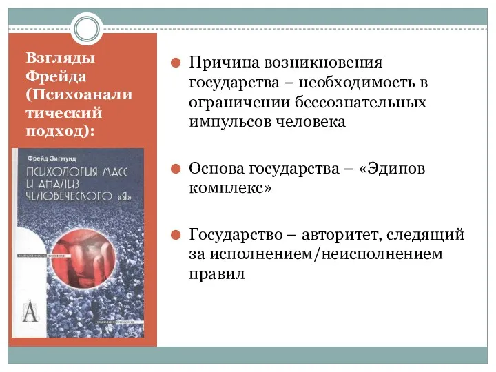 Взгляды Фрейда (Психоаналитический подход): Причина возникновения государства – необходимость в ограничении бессознательных импульсов