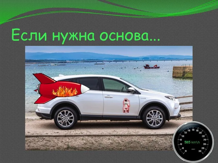 Если нужна основа... 185 km\h 585 km\h