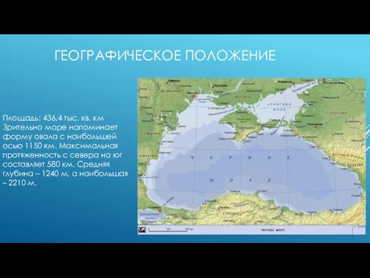 ГЕОГРАФИЧЕСКОЕ ПОЛОЖЕНИЕ Площадь: 436,4 тыс. кв. км Зрительно море напоминает