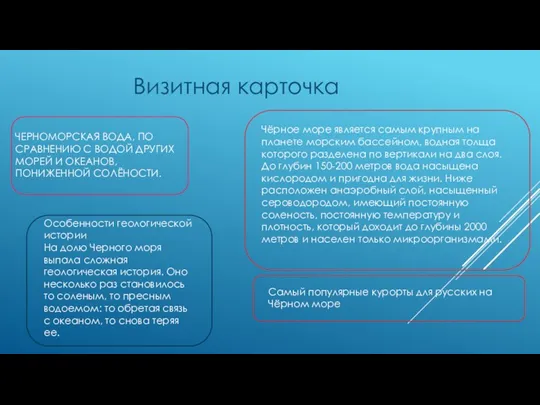 ЧЕРНОМОРСКАЯ ВОДА, ПО СРАВНЕНИЮ С ВОДОЙ ДРУГИХ МОРЕЙ И ОКЕАНОВ,