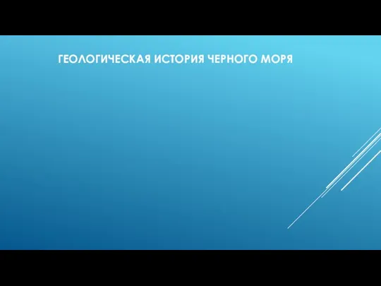 ГЕОЛОГИЧЕСКАЯ ИСТОРИЯ ЧЕРНОГО МОРЯ