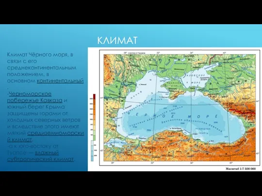 КЛИМАТ Климат Чёрного моря, в связи с его среднеконтинентальным положением,