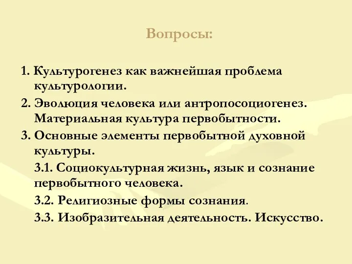 Вопросы: 1. Культурогенез как важнейшая проблема культурологии. 2. Эволюция человека